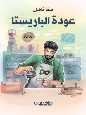 cover image of عودة الباريستا